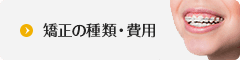 矯正の種類・費用