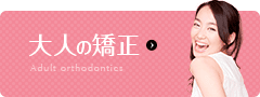 大人の矯正 Adult orthodontics