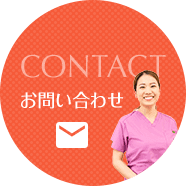 CONTACT お問い合わせ