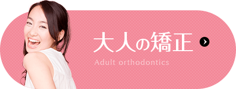 大人の矯正 Adult orthodontics